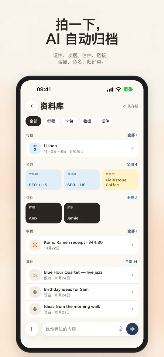 拍一下，AI 自动归档：资料库按行程、卡包、证件、收据分好